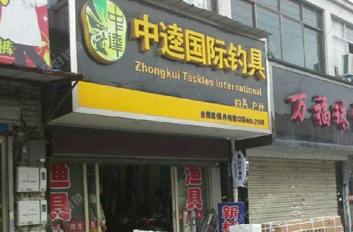 中逵国际钓具
