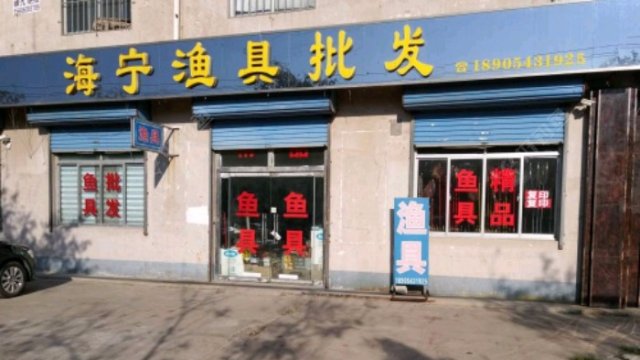 海宁渔具精品店