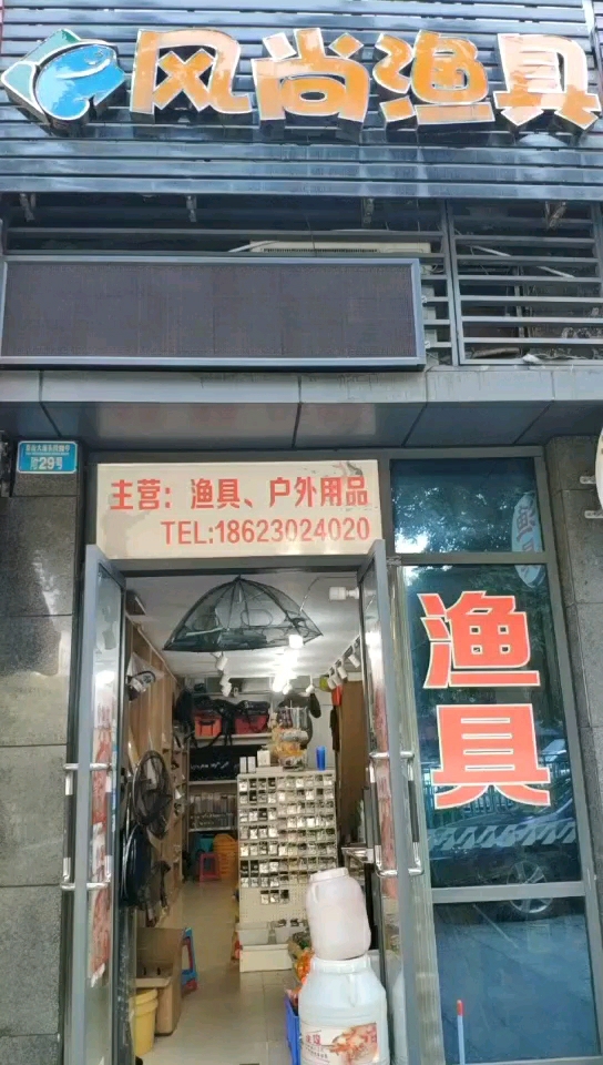 风尚渔具