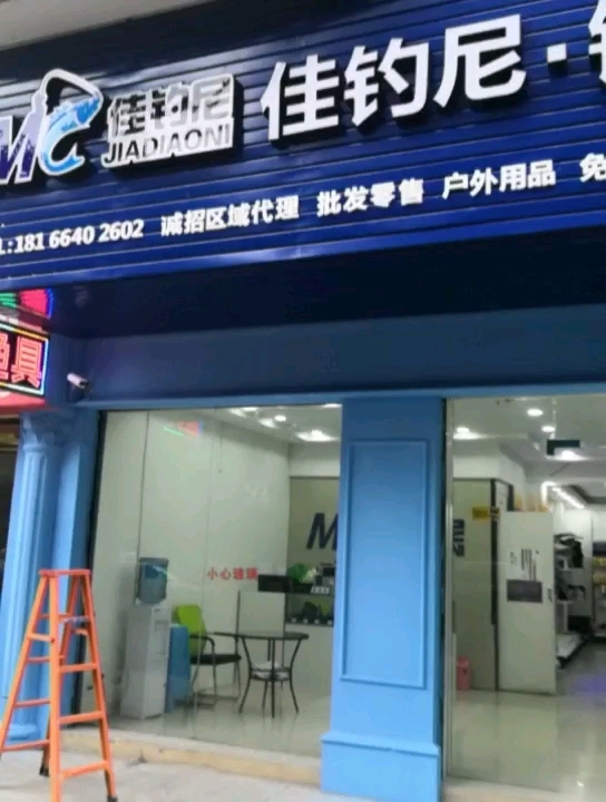 佳钓尼旗舰店开州总店