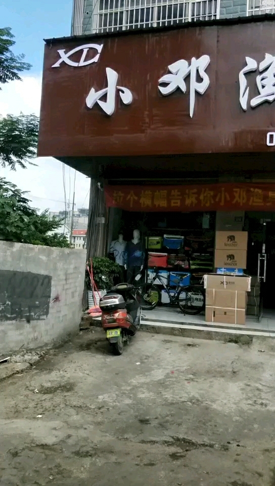 小邓渔具