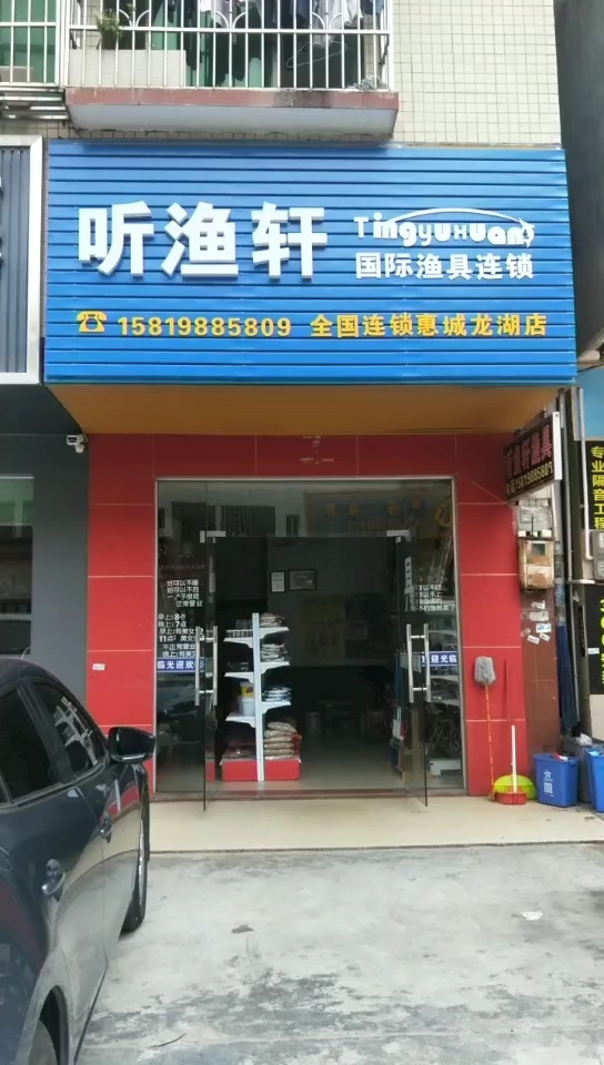 听渔轩渔具连锁