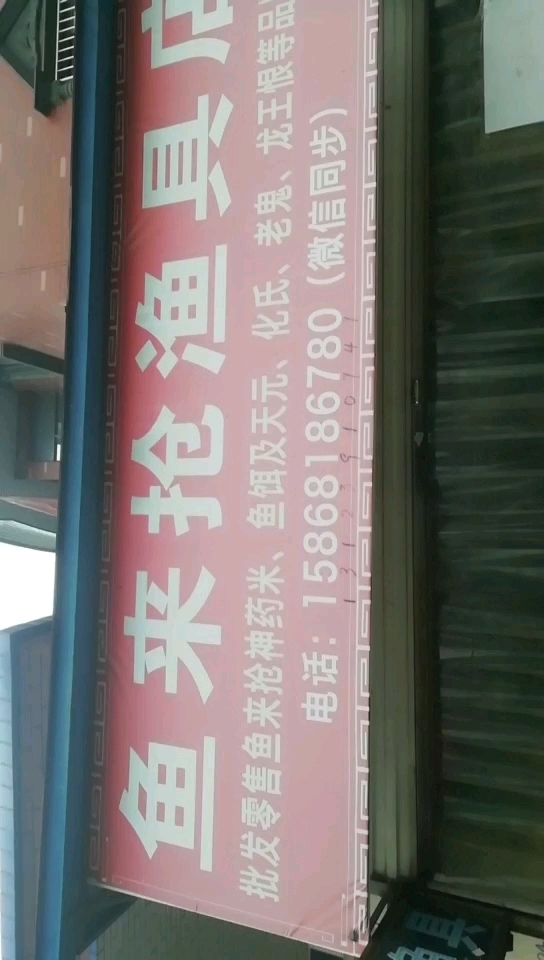 渔来抢渔具店