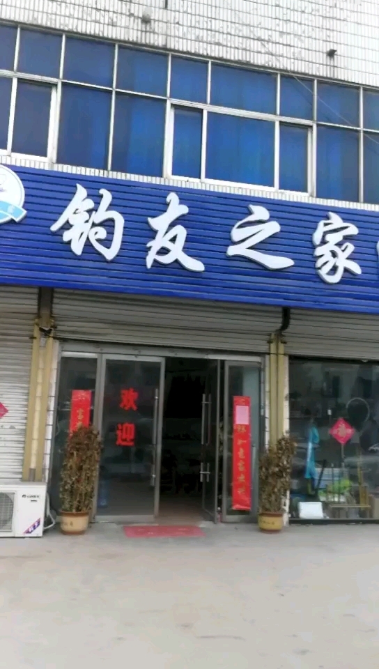 钓友之家渔具店