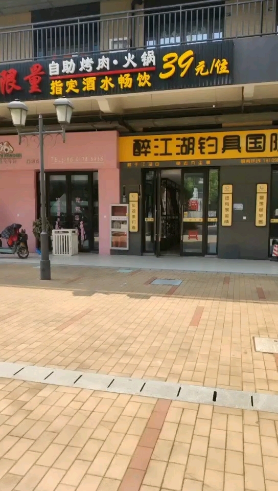 醉江湖钓具国际连锁（重固店）