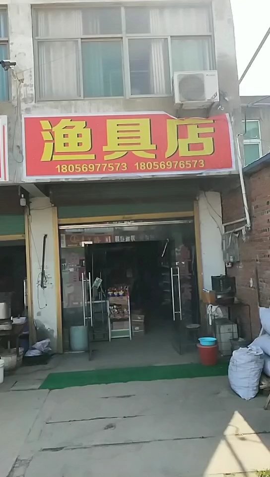 向阳桥渔具店