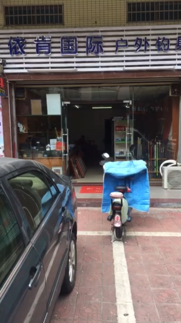 依肯国际户外钓具