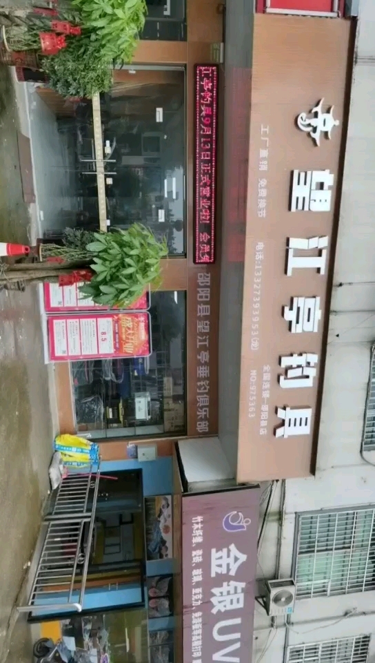 望江亭钓具（邵阳县店）