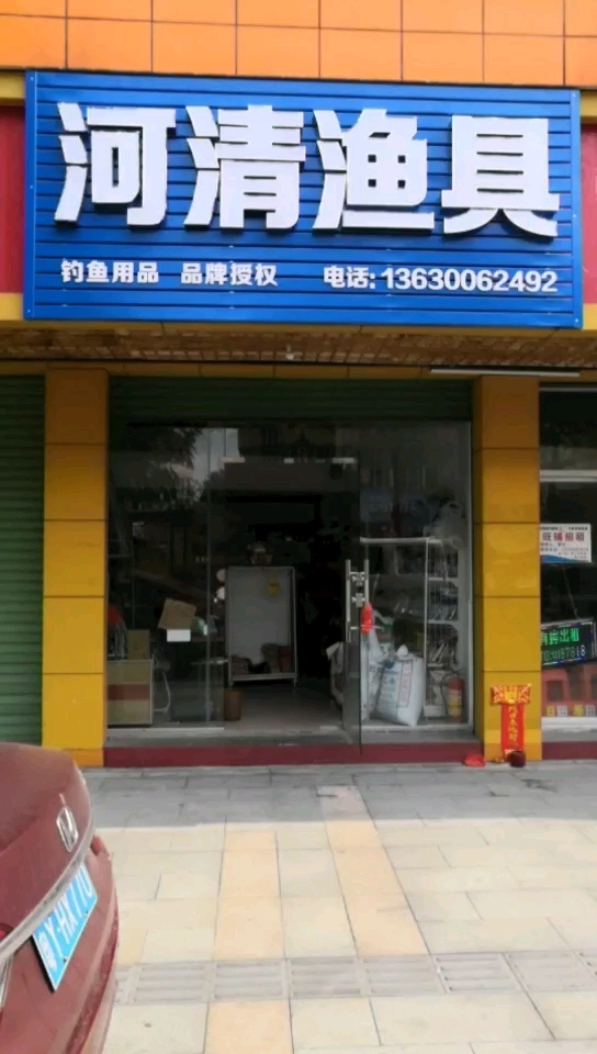 河清渔具