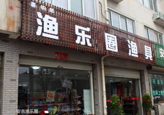 漁樂圈漁具店