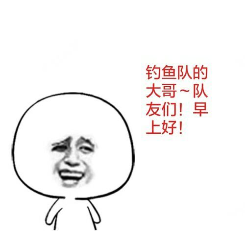 今早问问钓友是否去钓鱼